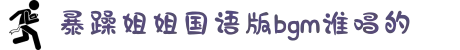 暴躁姐姐国语版bgm谁唱的-见证励志女性的华丽蜕变：在波涛汹涌的人生航程中乘风破浪勇往直前。